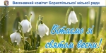 Привітання міського голови з Міжнародним жіночим днем