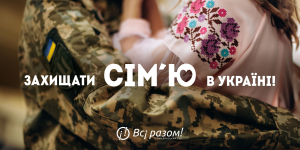 Го «Громадянський рух «Всі разом!» запрошує долучитися до просімейного соціального проєкту