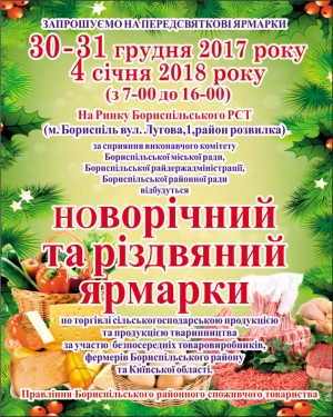 Запрошуємо на передсвяткові ярмарки