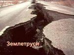 Як діяти під час землетрусу