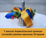 У школах Бориспільської громади останній дзвоник пролунає 28 травня