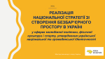 РЕАЛІЗАЦІЯ НАЦІОНАЛЬНОЇ СТРАТЕГІЇ ЗІ СТВОРЕННЯ БЕЗБАРʼЄРНОГО ПРОСТОРУ В УКРАЇНІ у сферах молодіжної політики, фізичної культури і спорту, утвердження української національної та громадянської ідентичності