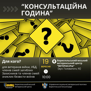 Бориспільський міський ветеранський центр «ВЕТЕРАН.Pro» запрошує всіх ветеранів на «Консультаційну годину» з представником Пенсійного фонду