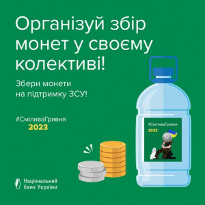 Благодійна акція "Смілива гривня": візьміть участь, організувавши збір коштів на роботі, у своєму колективі