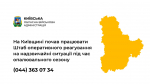 На Київщині продовжує роботу штаб оперативного реагування на надзвичайні ситуації під час опалювального сезону
