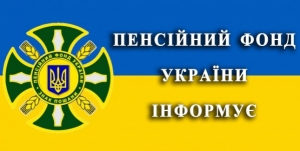 Легалізація заробітних плат на контролі Пенсійного фонду України