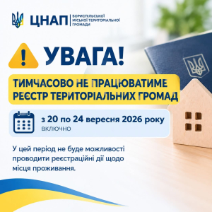 У зв’язку з тимчасовою недоступністю Реєстру територіальних громад у період з 20 по 24 вересня 2026 року включно у Відділі реєстрації місця проживання тимчасово не надаватимуться послуги