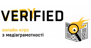 «Very Verified 2.0: онлайн-курс із медіаграмотності»