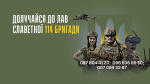 114-та бригада Київщини – твій шанс служити Україні з гідністю
