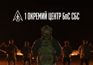 «Ворог виснажиться першим»: 1 Окремий Центр БпС СБС представив бачення української інтелектуальної армії нового зразка