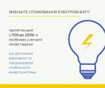 Звернення міського голови щодо зменшення споживання електроенергії громадянами