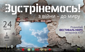 Запрошуємо учасників АТО та членів їх родин взяти участь у родинному фестивалі «Зустрінемось!» – З війни до миру»