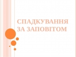 Спадкування за заповітом