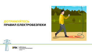 Безпечні канікули: ДТЕК Київські регіональні електромережі нагадує 8 простих правил електробезпеки для дітей