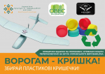 Управління культури Бориспільської міської ради запрошує всіх небайдужих долучитися до акції «Ворогам - кришка»