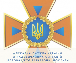 Державна служба України з надзвичайних ситуацій впроваджує електронні послуги