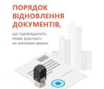 Інструкції щодо порядку відновлення документів, що підтверджують право власності на нерухоме майно