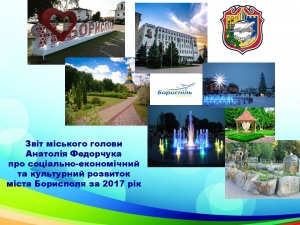 Звіт міського голови про соціально-економічний та культурний розвиток міста Борисполя за 2017 рік