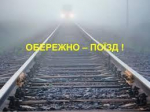 Безпека на залізниці: правила поведінки