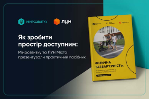 Як зробити простір доступним: Мінрозвитку та ЛУН Місто презентували практичний посібник