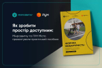 Як зробити простір доступним: Мінрозвитку та ЛУН Місто презентували практичний посібник