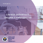 Служба зайнятості - людям з інвалідністю