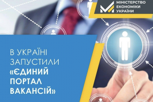 В Україні запрацював «Єдиний портал вакансій»
