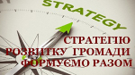 Відбулася Стратегічна сесія з питань розробки Стратегії розвитку громади в онлайн форматі