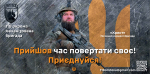 118 окрема механізована бригада Збройних Сил України оголошує набір. Захищай своє!