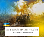 Вітаємо відважних українських воїнів з Днем Збройних Сил України!