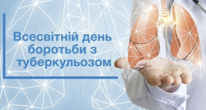 Всесвітній день боротьби з туберкульозом: важливість ранньої діагностики та профілактики