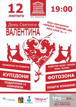 Запрошуємо на шоу-програму "Країна любові або pro love is..." до Дня Святого Валентина