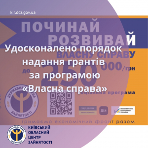 Удосконалено порядок надання грантів за програмою «Власна справа»