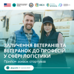 Стартував проєкт із залучення ветеранів та ветеранок до професій у сфері логістики