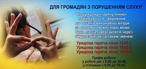Інформація для громадян з порушенням слуху!