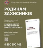 Міністерство оборони України підготувало інформаційну брошуру родинам захисників