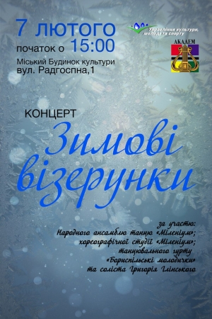 Запрошуємо на концерт "Зимові візерунки" за участі Народного ансамблю танцю "Міленіум"