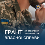 Програма «Грант для ветеранів та членів їхніх сімей»: реалізація бізнес-ідей учасників бойових дій