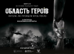 Вже 24 листопада відбудеться прем’єра кінопроекту «Область героїв»