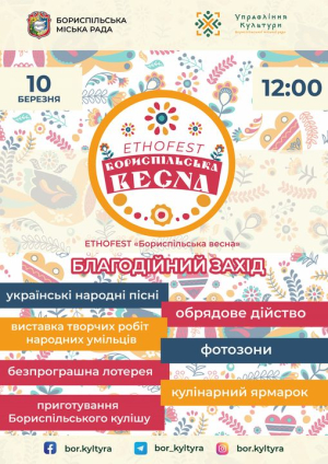 Запрошуємо на етнофестиваль «Бориспільська весна»!