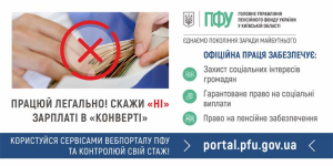 Працюй легально! Скажи «НІ» зарплаті в «конверті» – Головне управління Пенсійного фонду України у Київській області