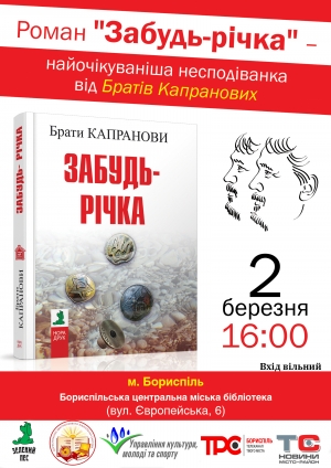У бібліотеці відбудеться зустріч з братами Капрановими та презентація їх роману "Забудь-річка"