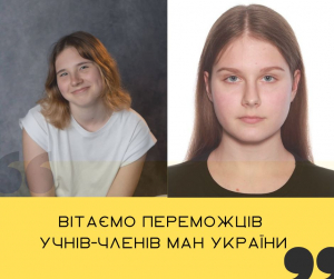 Вітаємо переможців учнів-членів МАН України