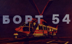БОРТ 54: трагедія, що вкрала життя