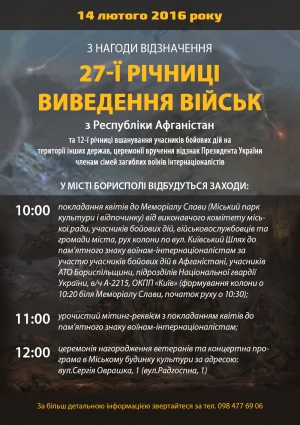 Запрошуємо на міські заходи з нагоди Дня вшанування учасників бойових дій на території інших держав!