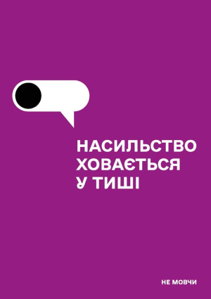 Насильство ховається у тиші: посібник із запобігання та протидії домашньому насильству