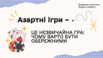 Азартні ігри – це лише розвага