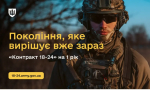 «Контракт 18-24»: новий формат добровільної служби