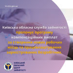 Київська обласна служба зайнятості пропонує програму компенсаційних виплат за створення нових робочих місць та працевлаштування зареєстрованих безробітних