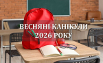 Весняні канікули триватимуть з 30 березня по 5 квітня 2026 року